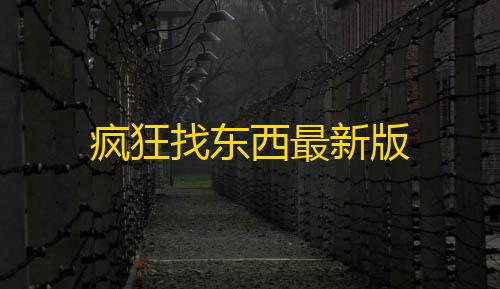 goog暗区直装下载疯狂找东西最新版